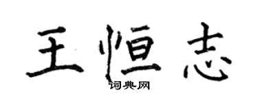 何伯昌王恒志楷书个性签名怎么写