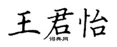 丁谦王君怡楷书个性签名怎么写