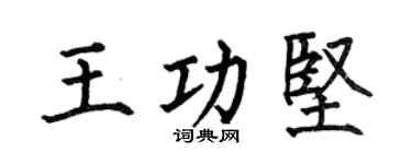 何伯昌王功坚楷书个性签名怎么写