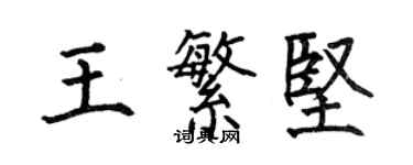 何伯昌王繁坚楷书个性签名怎么写