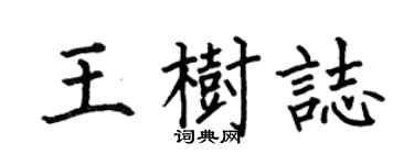 何伯昌王树志楷书个性签名怎么写
