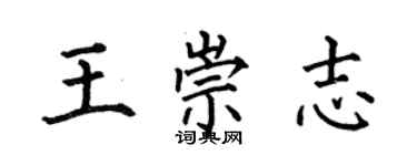何伯昌王崇志楷书个性签名怎么写