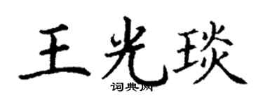 丁谦王光琰楷书个性签名怎么写