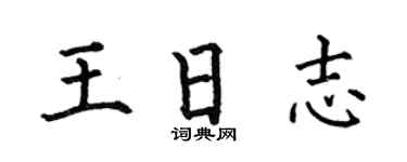 何伯昌王日志楷书个性签名怎么写