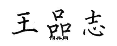 何伯昌王品志楷书个性签名怎么写