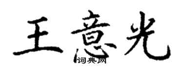 丁谦王意光楷书个性签名怎么写