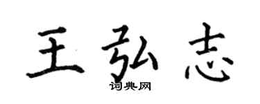 何伯昌王弘志楷书个性签名怎么写