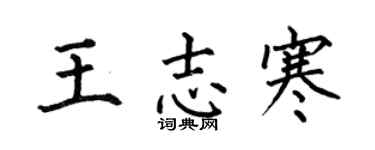 何伯昌王志寒楷书个性签名怎么写