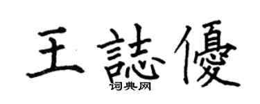 何伯昌王志优楷书个性签名怎么写