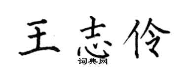 何伯昌王志伶楷书个性签名怎么写