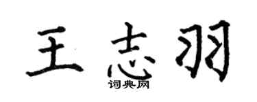 何伯昌王志羽楷书个性签名怎么写
