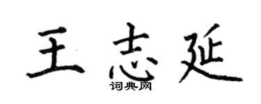何伯昌王志延楷书个性签名怎么写