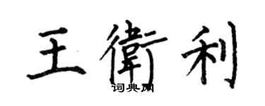 何伯昌王卫利楷书个性签名怎么写