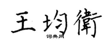 何伯昌王均卫楷书个性签名怎么写