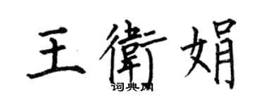 何伯昌王卫娟楷书个性签名怎么写