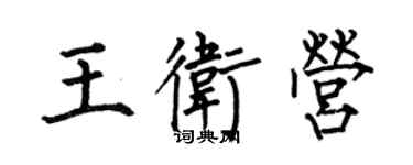 何伯昌王卫营楷书个性签名怎么写