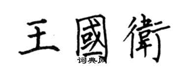 何伯昌王国卫楷书个性签名怎么写