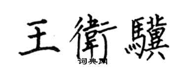 何伯昌王卫骥楷书个性签名怎么写
