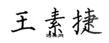 何伯昌王素捷楷书个性签名怎么写