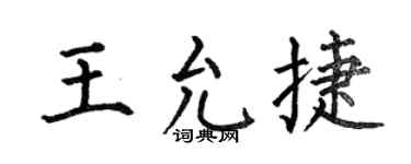 何伯昌王允捷楷书个性签名怎么写