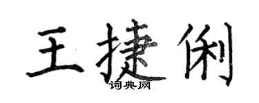何伯昌王捷俐楷书个性签名怎么写