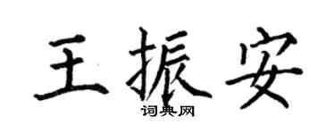 何伯昌王振安楷书个性签名怎么写