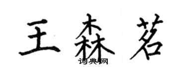 何伯昌王森茗楷书个性签名怎么写