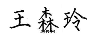 何伯昌王森玲楷书个性签名怎么写