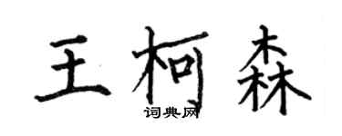 何伯昌王柯森楷书个性签名怎么写