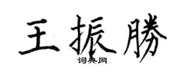 何伯昌王振胜楷书个性签名怎么写