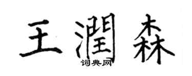 何伯昌王润森楷书个性签名怎么写