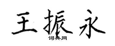 何伯昌王振永楷书个性签名怎么写