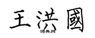 何伯昌王洪国楷书个性签名怎么写
