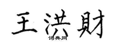 何伯昌王洪财楷书个性签名怎么写