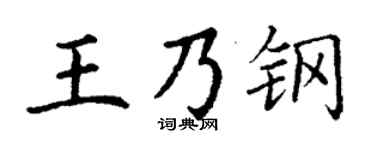 丁谦王乃钢楷书个性签名怎么写