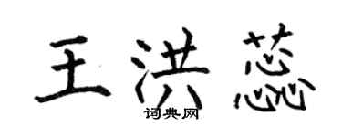 何伯昌王洪蕊楷书个性签名怎么写