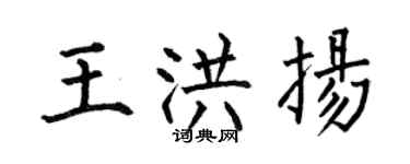 何伯昌王洪扬楷书个性签名怎么写