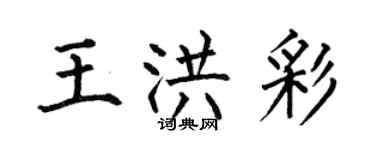 何伯昌王洪彩楷书个性签名怎么写