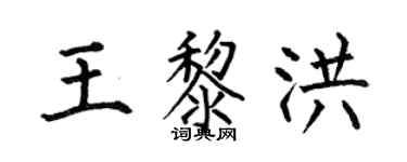 何伯昌王黎洪楷书个性签名怎么写