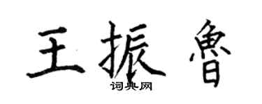 何伯昌王振鲁楷书个性签名怎么写