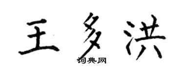 何伯昌王多洪楷书个性签名怎么写