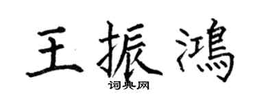 何伯昌王振鸿楷书个性签名怎么写