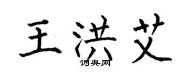 何伯昌王洪艾楷书个性签名怎么写