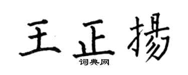 何伯昌王正扬楷书个性签名怎么写