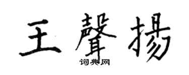 何伯昌王声扬楷书个性签名怎么写
