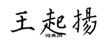 何伯昌王起扬楷书个性签名怎么写