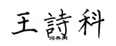 何伯昌王诗科楷书个性签名怎么写