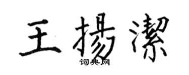 何伯昌王扬洁楷书个性签名怎么写