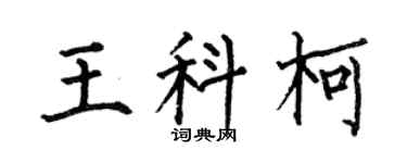 何伯昌王科柯楷书个性签名怎么写