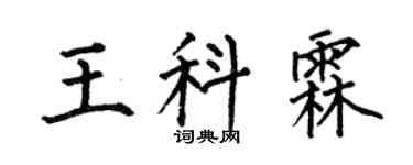 何伯昌王科霖楷书个性签名怎么写